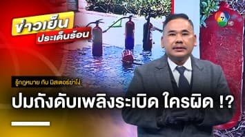 ซ้อมถังดับเพลิงระเบิด “ทำนักเรียนดับ” ใครต้องรับผิดชอบ ? | รู้กฎหมาย กับ มิสเตอร์ฆ่าโง่