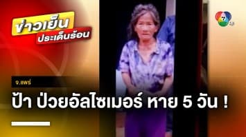 เร่งตามหา “ป้าบาง” วัย 77 ปี ป่วยอัลไซเมอร์ หายออกจากบ้าน 4 วัน จ.แพร่