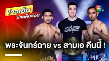 ห้ามพลาด ! ศึกนัดประวัติศาสตร์ กับทัพนักสู้ระดับคู่เอก ในศึก ONE ลุมพินี 22 คืนนี้