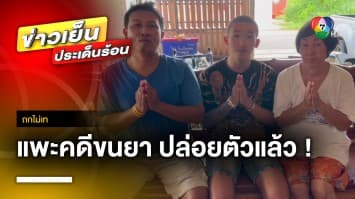 ออกถกไม่เถียง 11 เดือน ! คดีแพะขนยาแสนเม็ด ศาลยกฟ้อง ปล่อยตัวแล้ว | ถกไม่เท