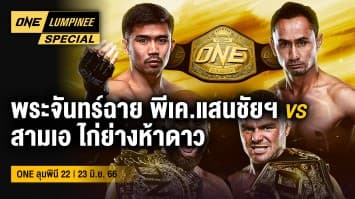 ONE ลุมพินี Special | ONE ลุมพินี 22 | 23 มิ.ย. 66 | Ch7HD