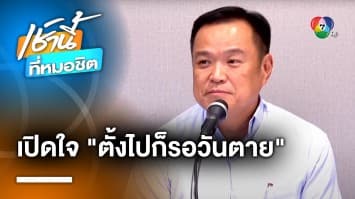 ไม่พลิก ! “อนุทิน” ปิดประตู “รัฐบาลเสียงข้างน้อย” ลั่น ตั้งไปก็รอวันตาย