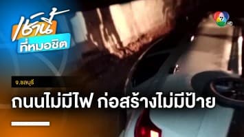 ระทึก ! ก่อสร้างไม่มีไฟส่องทาง รถเก๋งตกร่องถนนพังยับ จ.ชลบุรี