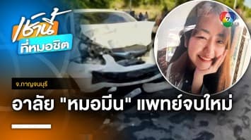 อาลัย “หมอมีน” แพทย์อินเทิร์น ประสบอุบัติเหตุเสียชีวิต จ.กาญจนบุรี