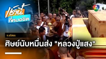 พระราชทานเพลิงศพ “หลวงปู่แสง” ศิษยานุศิษย์นับหมื่นร่วมพิธี จ.ยโสธร