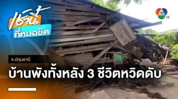 ระทึก ! บ้านพังถล่มทั้งหลัง 3 ชีวิตวิ่งหนีทัน รอดหวุดหวิด จ.ปทุมธานี