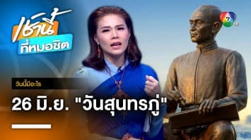 26 มิถุนายน วันสุนทรภู่ มหากวีแห่งกรุงรัตนโกสินทร์ | วันนี้มีอะไร