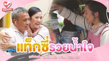 ลุงตีรณ โชเฟอร์แท็กซี่รวยน้ำใจ ส่งต่อน้ำใจให้ทุกคน | ขอกอดหน่อย