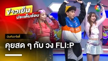 “FLI:P” ศิลปินน้องใหม่ทรีโอสุดฮอต เจ้าของเพลงเชียร์สุดฮิต “สู้เด้ (Chicka Boom)” | บันเทิงวาไรตี้