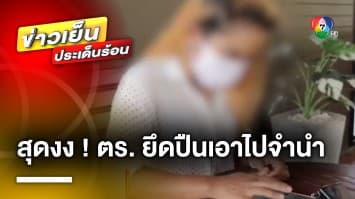 สาวงง ! ตำรวจยึดปืนมีทะเบียน แอบเอาไปจำนำ ซ้ำขอคืนกลับถูกเรียกค่าไถ่ 3 หมื่น