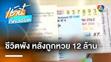 อุทาหรณ์ ! สาวถูกหวย 12 ล้าน ติดพนันออนไลน์จนหมดตัว แถมหนี้สินท่วม