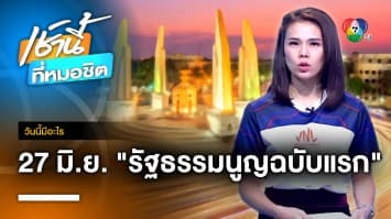 27 มิถุนายน วันประกาศใช้รัฐธรรมนูญฉบับแรก | วันนี้มีอะไร