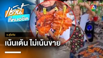 เน้นเต้น ไม่เน้นขาย ! แม่ค้าซ้อมเต้นรำวงย้อนยุค หน้าร้านไก่ย่าง จ.สุโขทัย