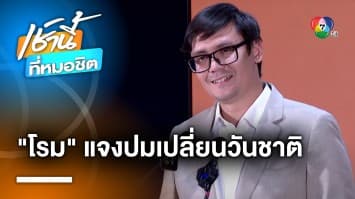 รังสิมันต์ แจง ! ปมเปลี่ยน “วันชาติ” ขออย่าด้อยค่า “ก้าวไกล” หลังถูกโจมตีหนัก