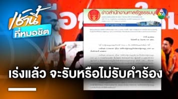 “พิธา” มีหนาว ! เร่งพิจารณาคำร้อง “หาเสียงแก้ไข ม.112” ล้มล้างสถาบัน