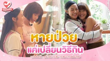 หายป่วย แค่เปลี่ยนวิธีกิน กับ พี่นุ่น ดารัญ | ขอกอดหน่อย