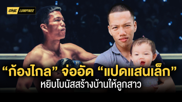 ต้องชนะเท่านั้น “ก้องไกล” จ้องอัด “แปดแสนเล็ก” หยิบโบนัสสร้างบ้านให้ลูกสาว