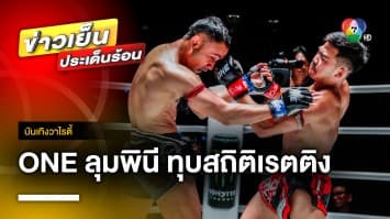 แรงไม่หยุด ! มวย ONE ลุมพินี 22 ทุบสถิติเรตติง สูงสุดถึง 5.8 | บันเทิงวาไรตี้