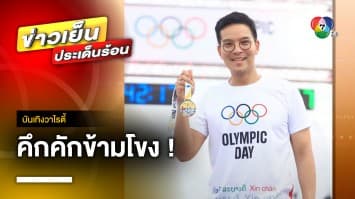 คึกคักข้ามโขง ! 3 ชาติรวมใจ ร่วมงานเดิน-วิ่ง OLYMPIC DAY 2023 จ.มุกดาหาร | บันเทิงวาไรตี้