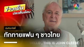 “John Cleese” ทักทายแฟนคลับชาวไทย ก่อนเจอกัน 7 ก.ค. นี้ | บันเทิงวาไรตี้