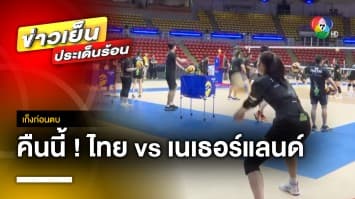 ทายผลคืนนี้ ! นักตบสาวไทย ประเดิมสนามนัดแรก พบ เนเธอร์แลนด์ ศึก VNL 2023 | เก็งก่อนตบ