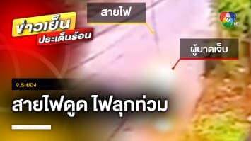 “การไฟฟ้าฯ” ไม่นิ่งนอนใจ รับผิดชอบ “ชายเร่ร่อน” ถูกสายไฟช็อต ไฟลุกท่วม จ.ระยอง