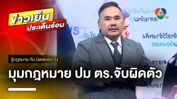 กฎหมายว่าอย่างไร ? ตร.จับผิดตัว แต่ให้ญาติเหยื่อจ่ายเยียวยาผู้เสียหาย | รู้กฎหมาย กับ มิสเตอร์ฆ่าโง่