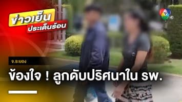 แม่ข้องใจ ! ลูกชายคลอด 2 วัน เสียชีวิตปริศนาในโรงพยาบาล จ.ระยอง