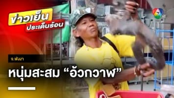 ตะลึง ! หนุ่มสะสม “อ้วกวาฬ” หลายชนิด คาดมูลค่ากว่า 50 ล้านบาท จ.พังงา