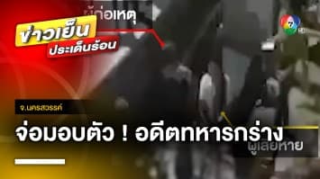 จ่อมอบตัว ! อดีตทหาร ตบปากสาวเชียร์เบียร์ ล่าสุดพบเหยื่อเพิ่ม 1 ราย จ.นครสวรรค์