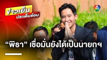 “พิธา” เชื่อมั่นยังได้เป็นนายกฯ เตรียมหารือเพื่อไทย ปมตำแหน่งประธานสภาฯ