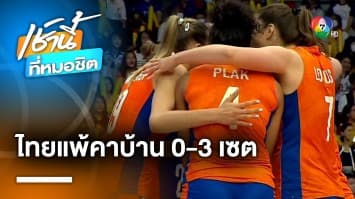 ต้านไม่ไหว ! นักตบสาวไทย พ่ายสาวดัตช์คาบ้าน 0-3 เซต