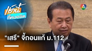 “เสรี” หยัน สว.หนุน “พิธา” นั่งนายกฯ ไม่เกิน 5 เสียง จี้ถอนแก้ ม.112