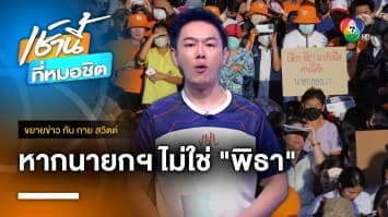 “ยุทธพร” เชื่อ มวลชนลงถนนแน่ หากนายกฯ ไม่ใช่ “พิธา” | ขยายข่าว กับ กาย สวิตต์