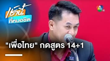 ลุ้นทุกนาที ! “เพื่อไทย” เปิดสูตร 14+1 ยันต้องได้เก้าอี้ “ประธานสภาฯ” 