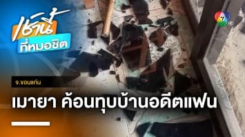 รักเก่าตามรังควาน ! หนุ่มเมายาบ้า ถือค้อนทุบบ้านอดีตแฟนสาว พังยับ จ.ขอนแก่น