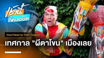 มองเลยหน้ากาก Beyond The Mask | Good news by Todd Tongdee 