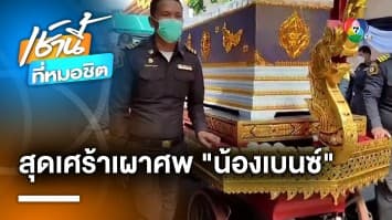 สุดเศร้า ! เผาศพ น้องเบนซ์ โรงเรียนราชวินิต เหยื่อถังดับเพลิงระเบิด 