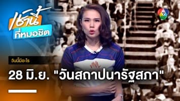 28 มิถุนายน วันสถาปนารัฐสภา | วันนี้มีอะไร