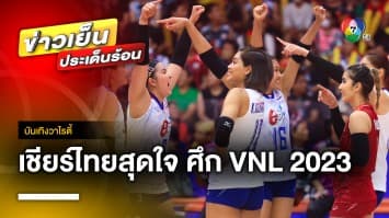 เชียร์ไทยสุดใจ ! นักตบสาวไทย เตรียมดวลเดือดตุรกี ศึก VNL 2023 คืนพรุ่งนี้ | บันเทิงวาไรตี้