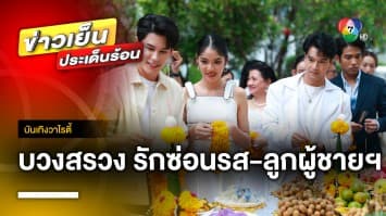 จัดเต็ม 2 เรื่อง ! บรรยากาศบวงสรวงละคร “รักซ่อนรส-ลูกผู้ชายหัวใจเพชร” | บันเทิงวาไรตี้