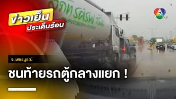 เบรกไม่ทัน ! รถบรรทุกพ่วงซิ่งฝ่าฝน ชนท้ายรถตู้กลางแยกไฟแดง จ.เพชรบูรณ์