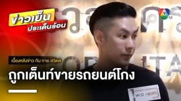 “แอมป์ พีรวัศ” โร่แจ้งความ ถูกเต็นท์รถมือสองโกง ผู้เสียหายโผล่เพียบ | เบื้องหลังข่าว กับ กาย สวิตต์