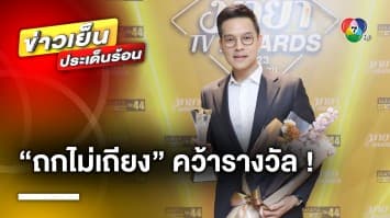 “ทิน โชคกมลกิจ” รับรางวัล “ถกไม่เถียง” รายการข่าวยอดเยี่ยมแห่งปี MAYA TV AWARDS 2023 