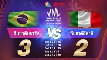 ผลคะแนน วอลเลย์บอลเนชันส์ลีก 2023 บราซิล พบ อิตาลี | 28 มิ.ย. 66 |