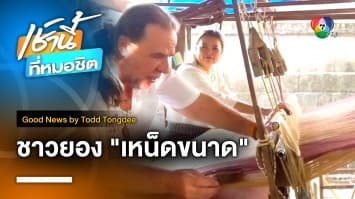 ชาวยอง เหน็ดขนาด Super Yawng | Good News by Todd Tongdee 