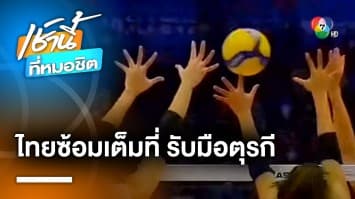 ซ้อมเต็มที่ ! นักตบสาวทีมชาติไทย พร้อมปะทะจอมแกร่งทีมชาติตุรกี ศึก VNL 2023