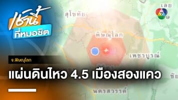 ระทึก ! แผ่นดินไหว ขนาด 4.5 ริกเตอร์ เตือนประชาชนเฝ้าระวัง จ.พิษณุโลก