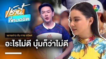 “บุ๋ม ปนัดดา” จี้ สส.ก้าวไกล ลาออก เซ่นปมซ้อมแฟนสาวเจ็บสาหัส | ขยายข่าว กับ กาย สวิตต์