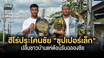 ฮีโร่แห่งประโคนชัย ซุปเปอร์เล็ก ปลื้มชาวบ้านแห่ต้อนรับฉลองชัยกระหึ่มเมืองบุรีรัมย์